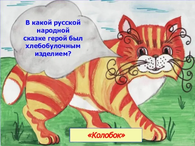 «Колобок» В какой русской народной сказке герой был хлебобулочным изделием?