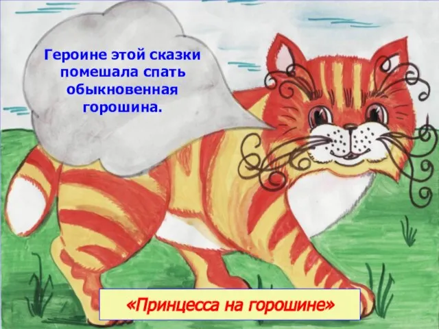 «Принцесса на горошине» Героине этой сказки помешала спать обыкновенная горошина.