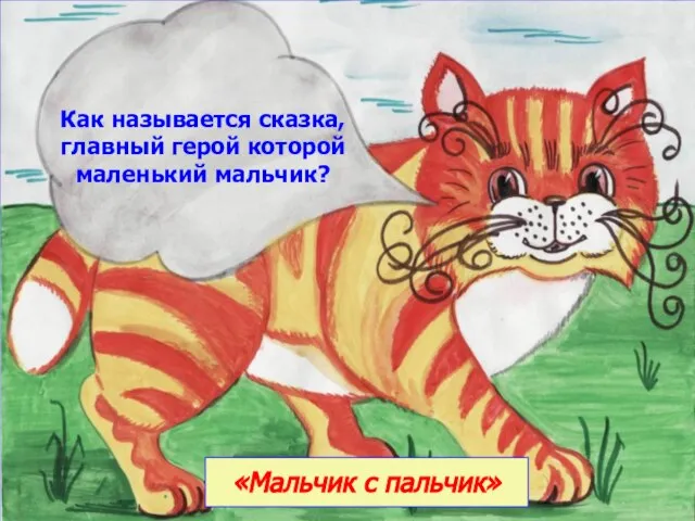 «Мальчик с пальчик» Как называется сказка, главный герой которой маленький мальчик?