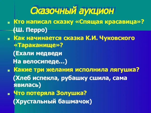 Сказочный аукцион Кто написал сказку «Спящая красавица»? (Ш. Перро) Как начинается