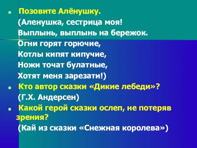 Позовите Алёнушку. (Аленушка, сестрица моя! Выплынь, выплынь на бережок. Огни горят