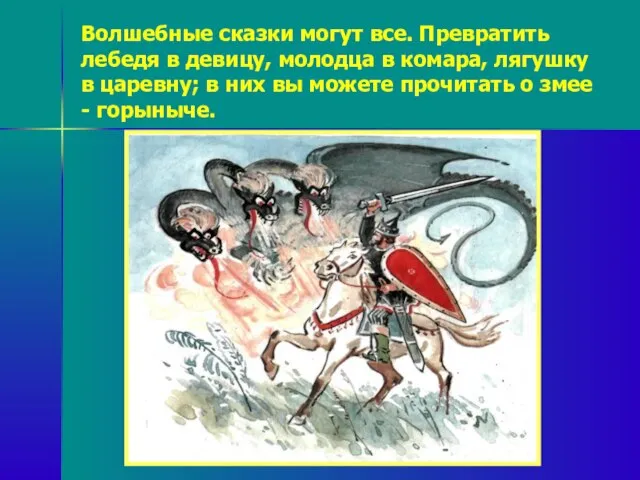 Волшебные сказки могут все. Превратить лебедя в девицу, молодца в комара,