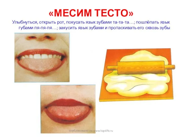 «МЕСИМ ТЕСТО» Улыбнуться, открыть рот, покусать язык зубами та-та-та…; пошлёпать язык