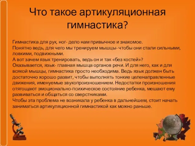 Что такое артикуляционная гимнастика? Гимнастика для рук, ног- дело нам привычное