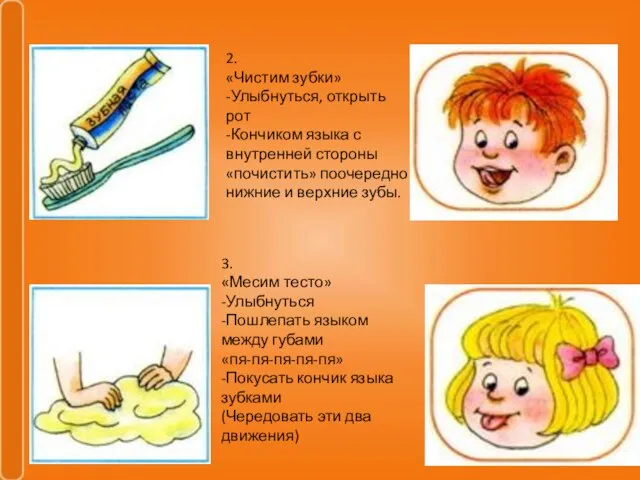 2. «Чистим зубки» -Улыбнуться, открыть рот -Кончиком языка с внутренней стороны