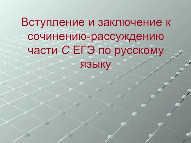 Вступление и заключение к сочинению-рассуждению части С ЕГЭ по русскому языку