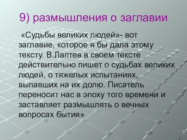 9) размышления о заглавии «Судьбы великих людей»- вот заглавие, которое я