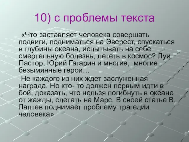 10) с проблемы текста «Что заставляет человека совершать подвиги, подниматься на