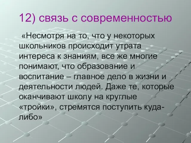 12) связь с современностью «Несмотря на то, что у некоторых школьников