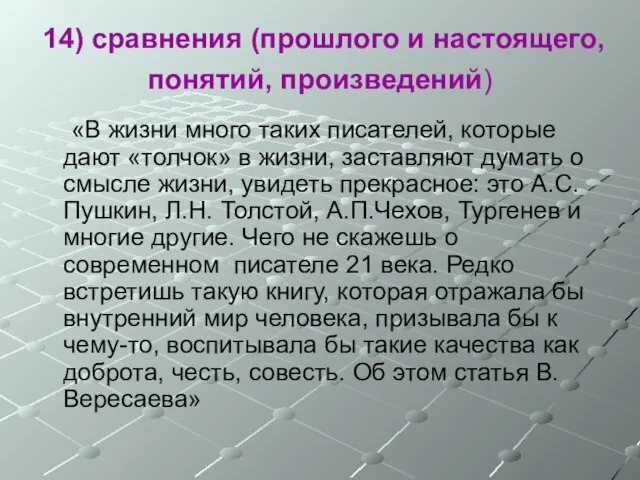 14) сравнения (прошлого и настоящего, понятий, произведений) «В жизни много таких