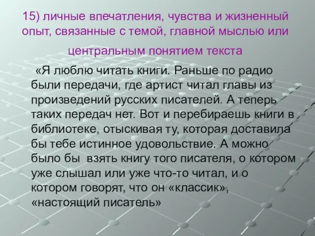 15) личные впечатления, чувства и жизненный опыт, связанные с темой, главной