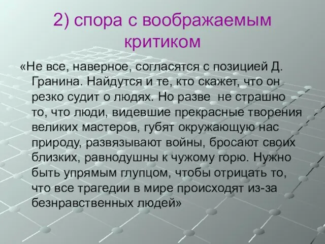 2) спора с воображаемым критиком «Не все, наверное, согласятся с позицией