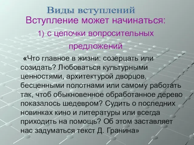 Вступление может начинаться: 1) с цепочки вопросительных предложений «Что главное в