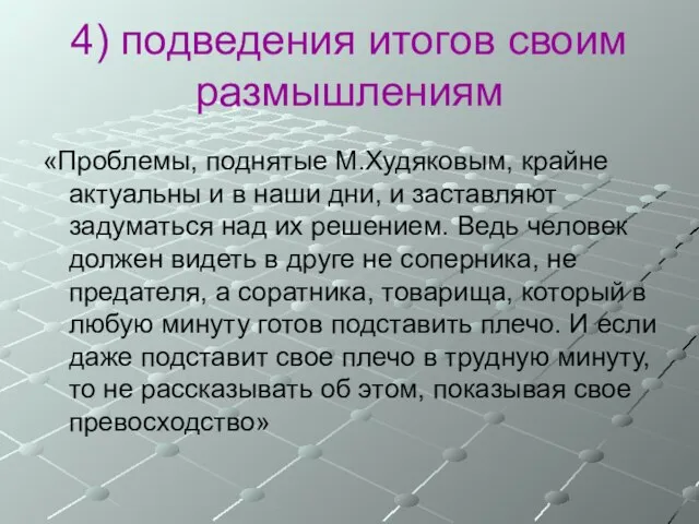 4) подведения итогов своим размышлениям «Проблемы, поднятые М.Худяковым, крайне актуальны и