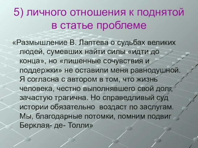 5) личного отношения к поднятой в статье проблеме «Размышление В. Лаптева