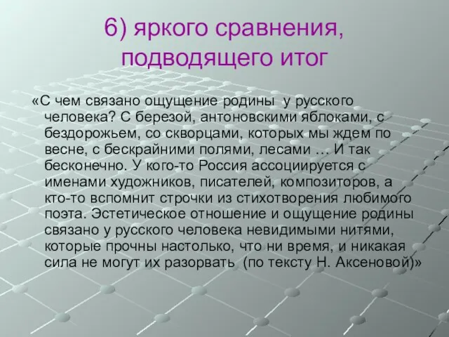 6) яркого сравнения, подводящего итог «С чем связано ощущение родины у