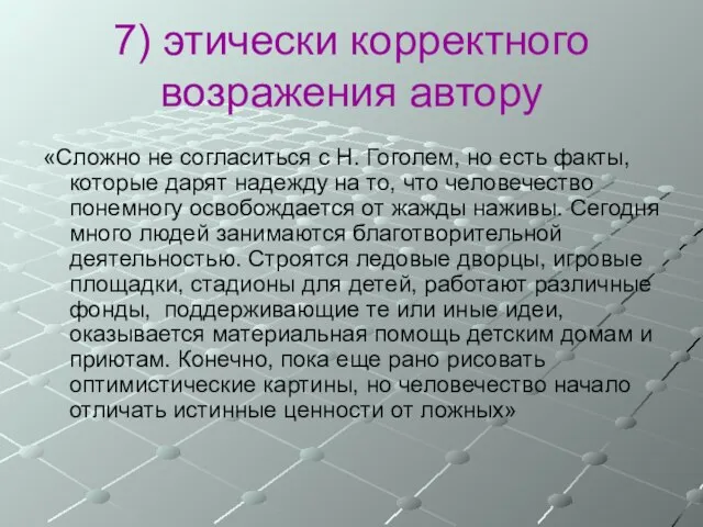 7) этически корректного возражения автору «Сложно не согласиться с Н. Гоголем,