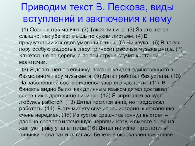 Приводим текст В. Пескова, виды вступлений и заключения к нему (1)