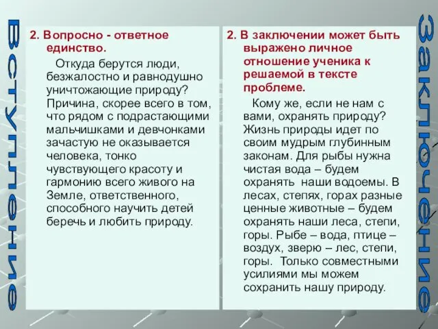 2. Вопросно - ответное единство. Откуда берутся люди, безжалостно и равнодушно