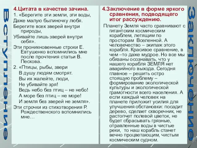 4.Цитата в качестве зачина. 1. «Берегите эти земли, эти воды, Даже