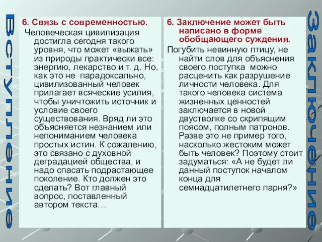 6. Связь с современностью. Человеческая цивилизация достигла сегодня такого уровня, что