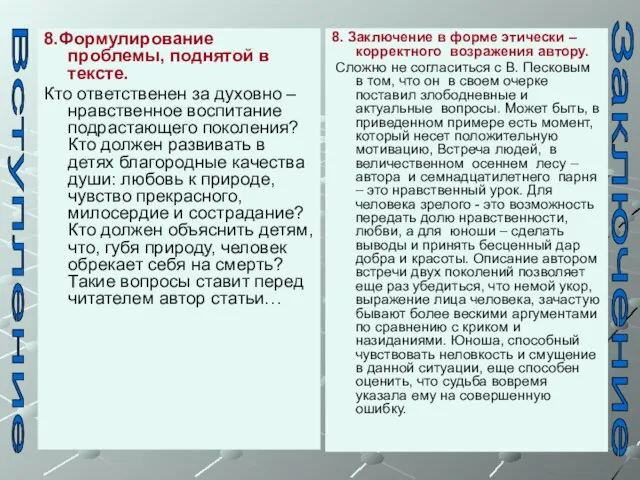 8.Формулирование проблемы, поднятой в тексте. Кто ответственен за духовно – нравственное