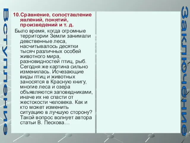 10.Сравнение, сопоставление явлений, понятий, произведений и т. д. Было время, когда