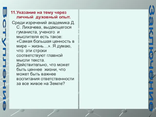 11.Указание на тему через личный духовный опыт. Среди изречений академика Д.