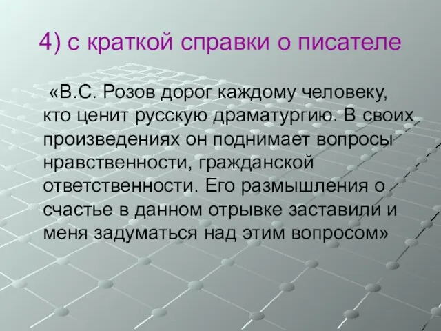 4) с краткой справки о писателе «В.С. Розов дорог каждому человеку,