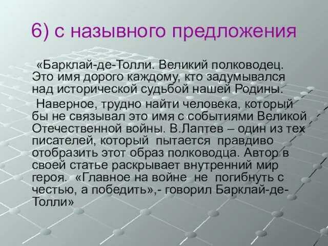 6) с назывного предложения «Барклай-де-Толли. Великий полководец. Это имя дорого каждому,