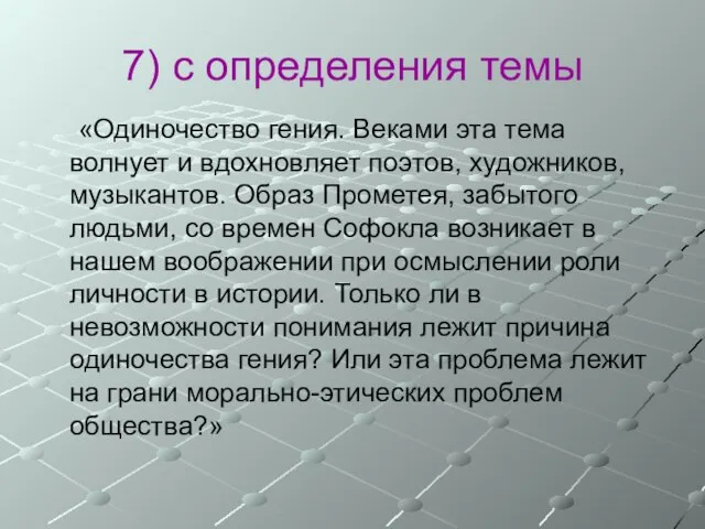 7) с определения темы «Одиночество гения. Веками эта тема волнует и