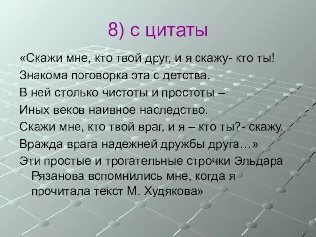 8) с цитаты «Скажи мне, кто твой друг, и я скажу-