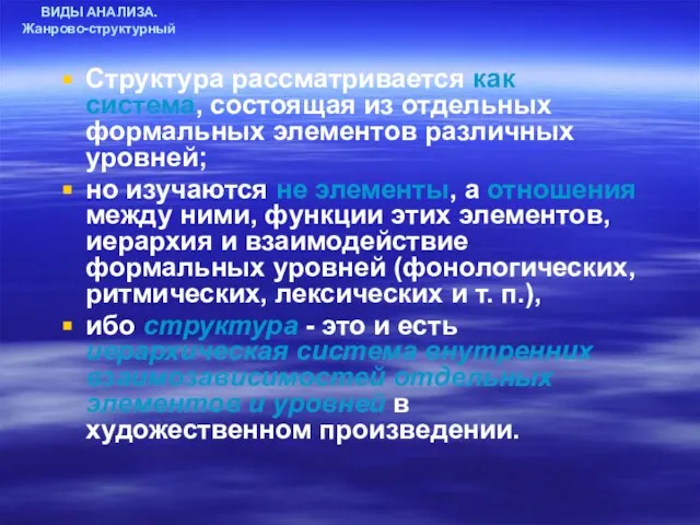 ВИДЫ АНАЛИЗА. Жанрово-структурный Структура рассматривается как система, состоящая из отдельных формальных