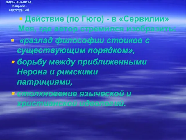 ВИДЫ АНАЛИЗА. Жанрово-структурный Действие (по Гюго) - в «Сервилии» Мея, где