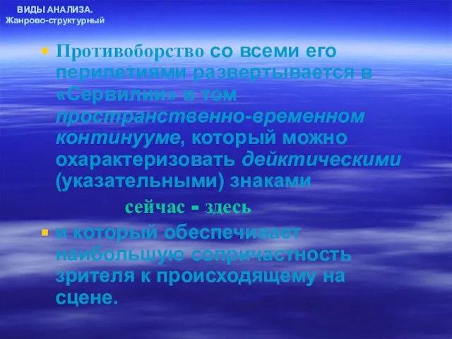 ВИДЫ АНАЛИЗА. Жанрово-структурный Противоборство со всеми его перипетиями развертывается в «Сервилии»