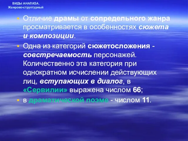 ВИДЫ АНАЛИЗА. Жанрово-структурный Отличие драмы от сопредельного жанра просматривается в особенностях