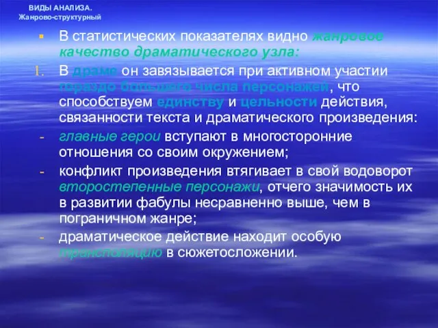 ВИДЫ АНАЛИЗА. Жанрово-структурный В статистических показателях видно жанровое качество драматического узла: