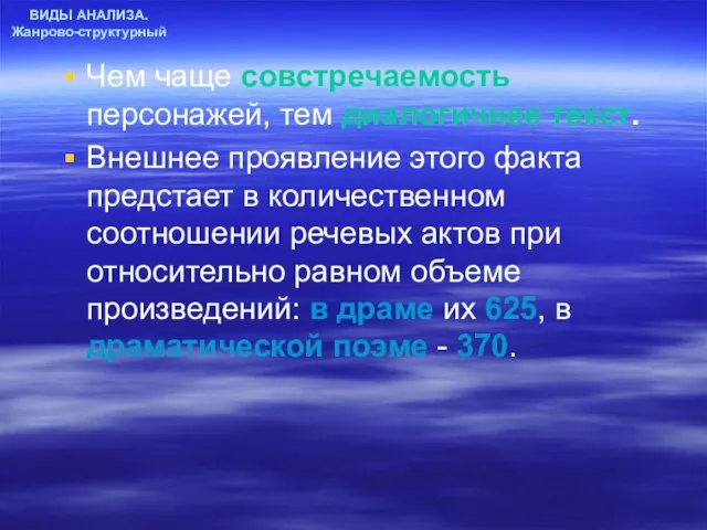 ВИДЫ АНАЛИЗА. Жанрово-структурный Чем чаще совстречаемость персонажей, тем диалогичнее текст. Внешнее