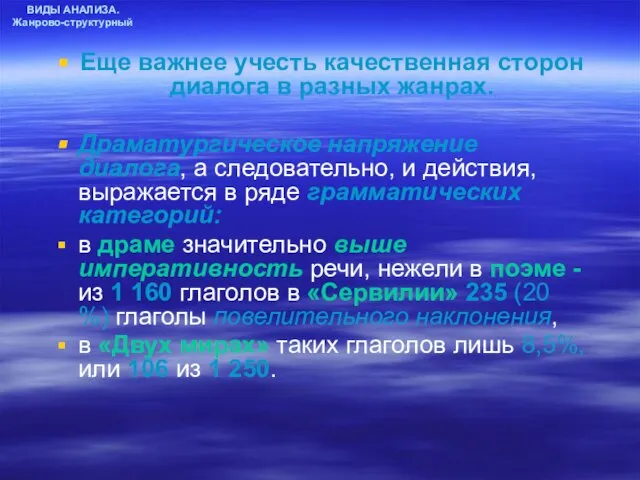 ВИДЫ АНАЛИЗА. Жанрово-структурный Еще важнее учесть качественная сторон диалога в разных