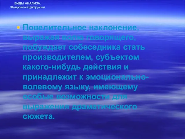 ВИДЫ АНАЛИЗА. Жанрово-структурный Повелительное наклонение, выражая волю говорящего, побуждает собеседника стать