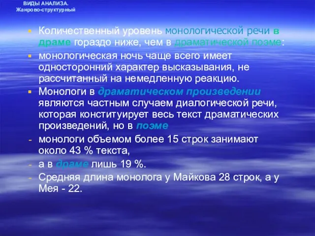 ВИДЫ АНАЛИЗА. Жанрово-структурный Количественный уровень монологической речи в драме гораздо ниже,