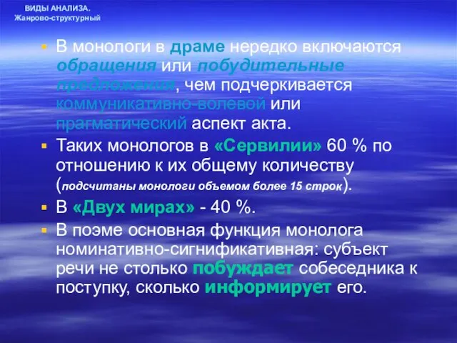 ВИДЫ АНАЛИЗА. Жанрово-структурный В монологи в драме нередко включаются обращения или