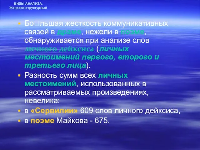 ВИДЫ АНАЛИЗА. Жанрово-структурный Большая жесткость коммуникативных связей в драме, нежели в