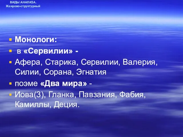 ВИДЫ АНАЛИЗА. Жанрово-структурный Монологи: в «Сервилии» - Афера, Старика, Сервилии, Валерия,