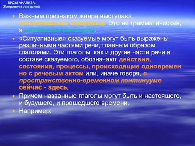 ВИДЫ АНАЛИЗА. Жанрово-структурный Важным признаком жанра выступают «ситуативные» сказуемые. Это не