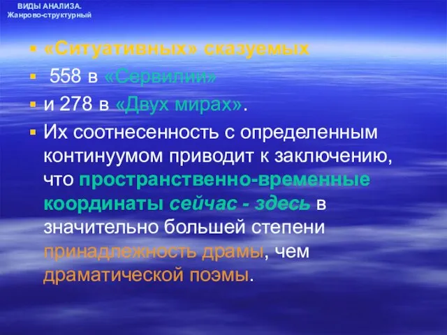 ВИДЫ АНАЛИЗА. Жанрово-структурный «Ситуативных» сказуемых 558 в «Сервилии» и 278 в