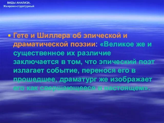 ВИДЫ АНАЛИЗА. Жанрово-структурный Гете и Шиллера об эпической и драматической поэзии: