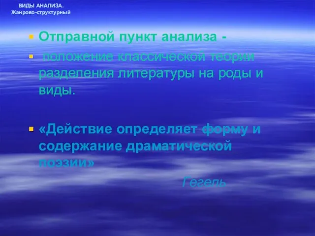 ВИДЫ АНАЛИЗА. Жанрово-структурный Отправной пункт анализа - положение классической теории разделения