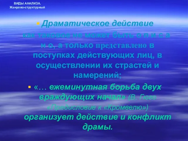 ВИДЫ АНАЛИЗА. Жанрово-структурный Драматическое действие как таковое не может быть о