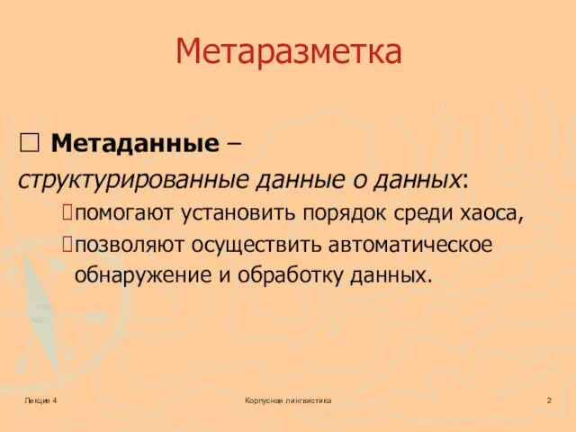 Лекция 4 Корпусная лингвистика Метаразметка ? Метаданные – структурированные данные о